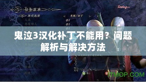 鬼泣3漢化補丁不能用？問題解析與解決方法