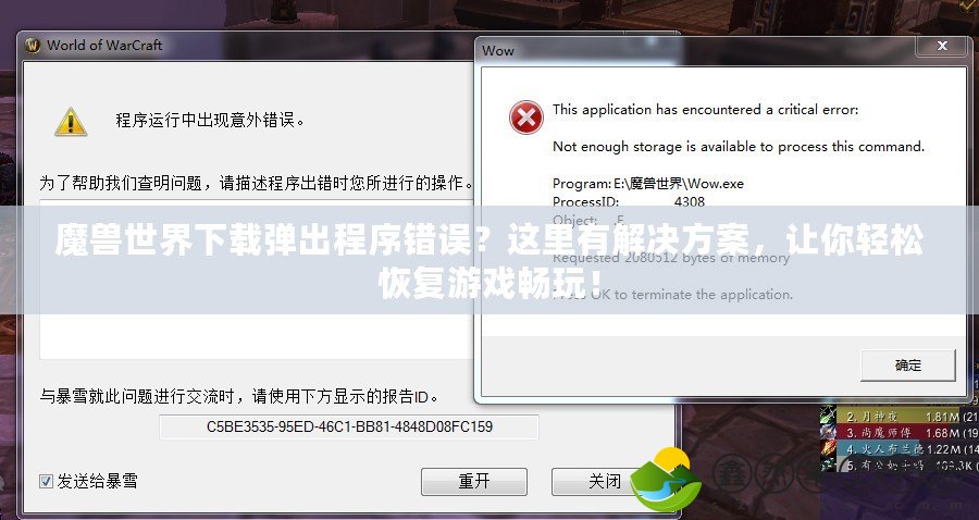 魔獸世界下載彈出程序錯(cuò)誤？這里有解決方案，讓你輕松恢復(fù)游戲暢玩！
