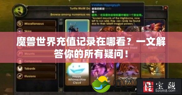 魔獸世界充值記錄在哪看？一文解答你的所有疑問！