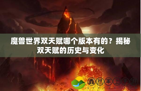 魔獸世界雙天賦哪個版本有的？揭秘雙天賦的歷史與變化