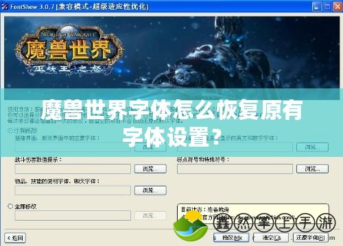 魔獸世界字體怎么恢復原有字體設置？