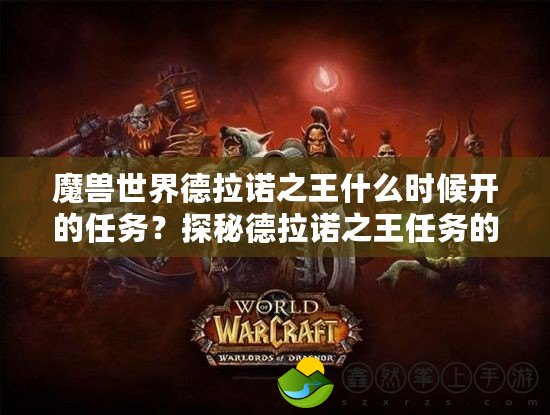 魔獸世界德拉諾之王什么時候開的任務(wù)？探秘德拉諾之王任務(wù)的開啟歷程