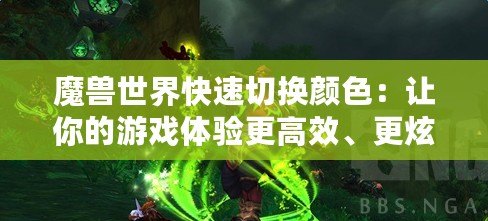 魔獸世界快速切換顏色：讓你的游戲體驗更高效、更炫酷