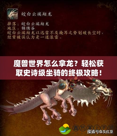 魔獸世界怎么拿龍？輕松獲取史詩級坐騎的終極攻略！