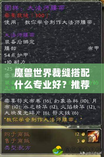 魔獸世界裁縫搭配什么專業(yè)好？推薦最強(qiáng)搭配，助你快速提升戰(zhàn)力！