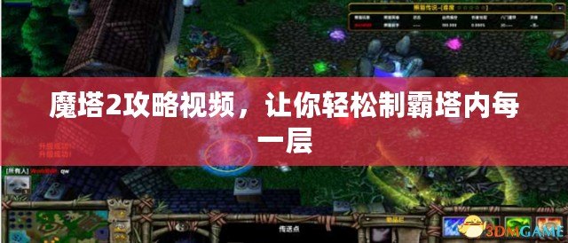 魔塔2攻略視頻，讓你輕松制霸塔內(nèi)每一層