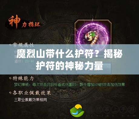 魔烈山帶什么護符？揭秘護符的神秘力量