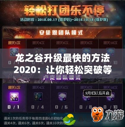 龍之谷升級(jí)最快的方法2020：讓你輕松突破等級(jí)瓶頸，盡享游戲樂(lè)趣