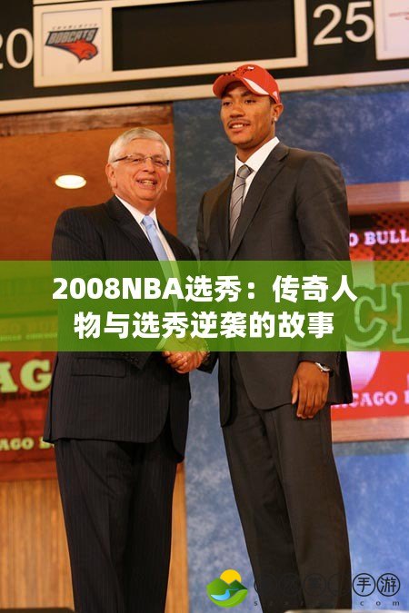 2008NBA選秀：傳奇人物與選秀逆襲的故事