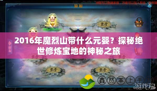 2016年魔烈山帶什么元嬰？探秘絕世修煉寶地的神秘之旅