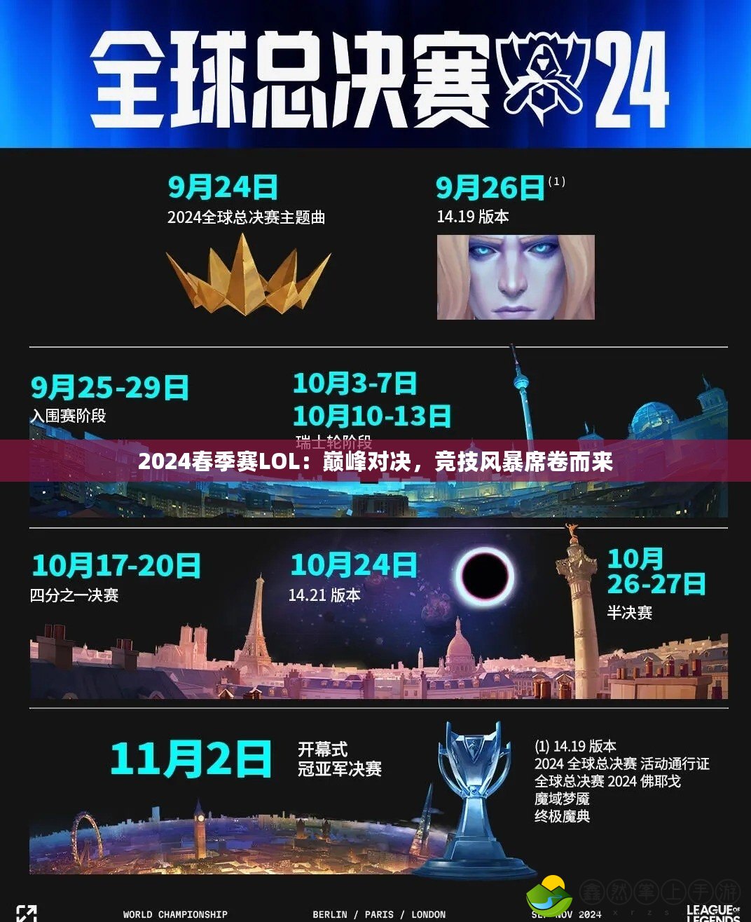 2024春季賽LOL：巔峰對決，競技風(fēng)暴席卷而來