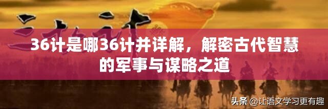 36計(jì)是哪36計(jì)并詳解，解密古代智慧的軍事與謀略之道