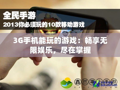 3G手機能玩的游戲：暢享無限娛樂，盡在掌握