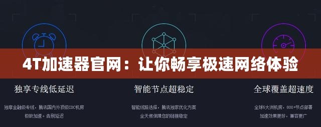 4T加速器官網(wǎng)：讓你暢享極速網(wǎng)絡體驗