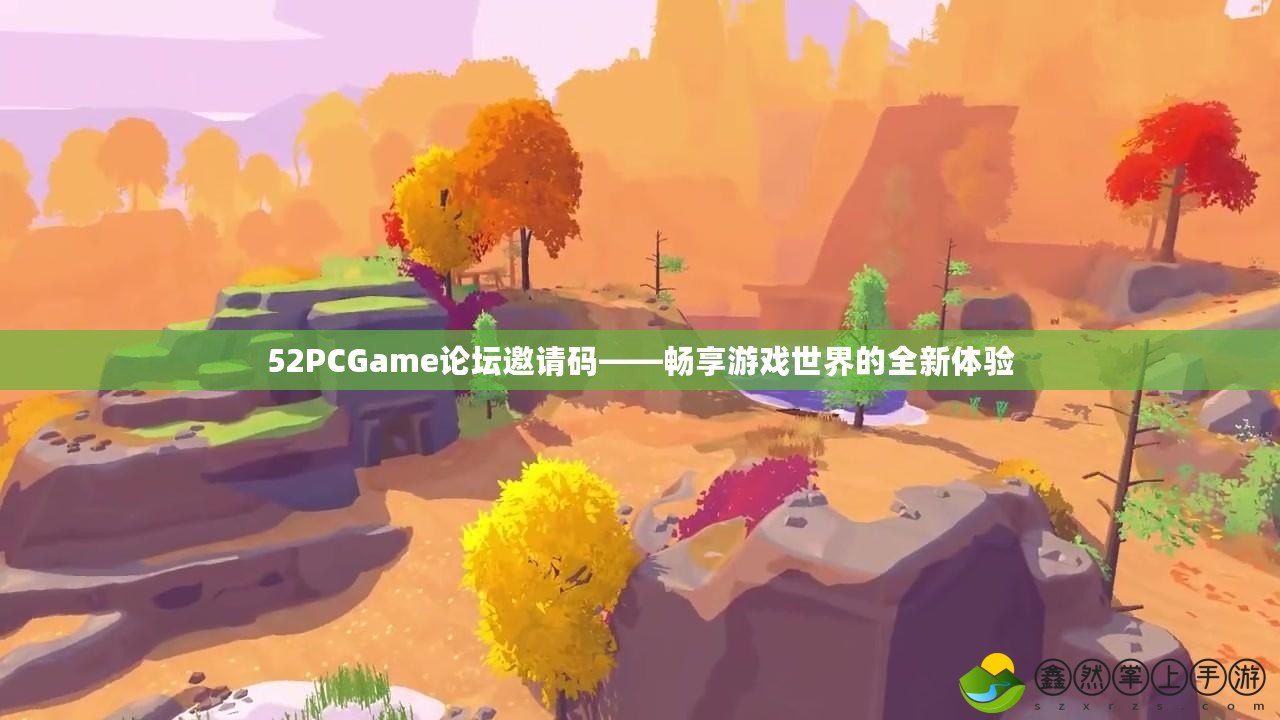 52PCGame論壇邀請碼——暢享游戲世界的全新體驗