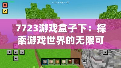 7723游戲盒子下：探索游戲世界的無(wú)限可能