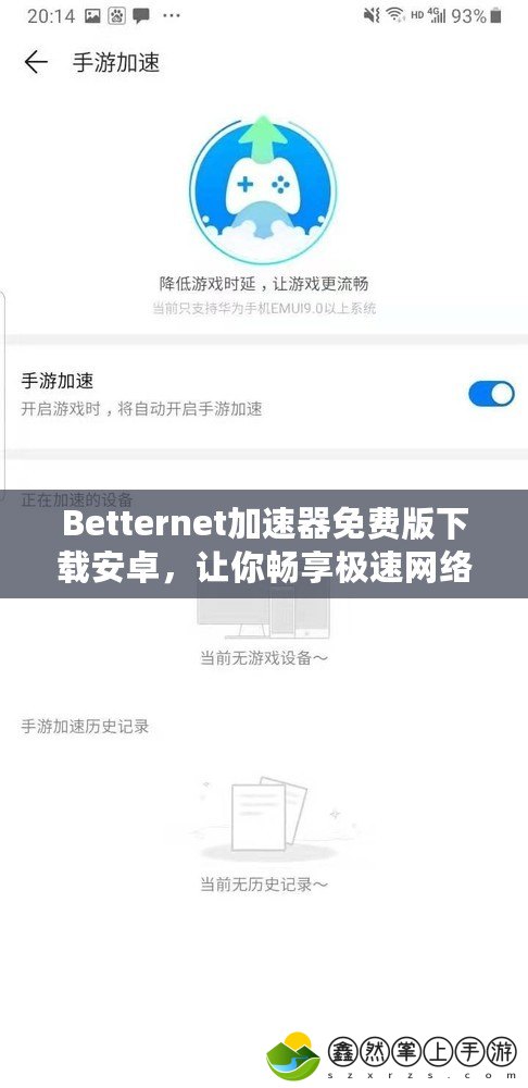 Betternet加速器免費(fèi)版下載安卓，讓你暢享極速網(wǎng)絡(luò)體驗(yàn)