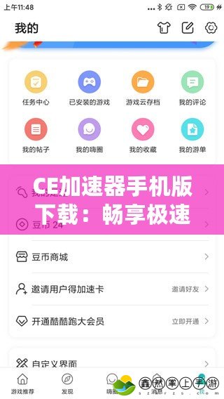 CE加速器手機版下載：暢享極速上網(wǎng)體驗