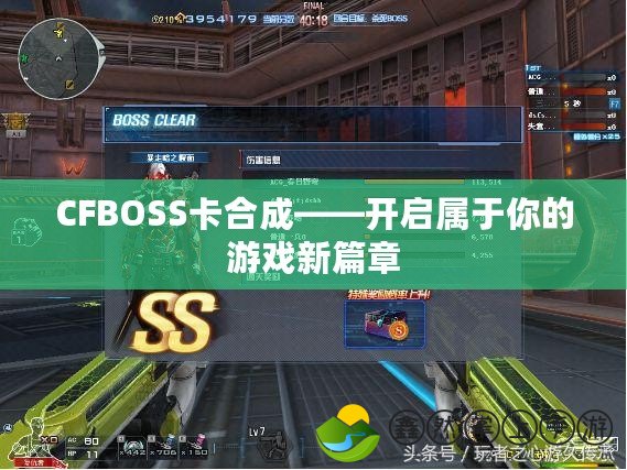 CFBOSS卡合成——開啟屬于你的游戲新篇章