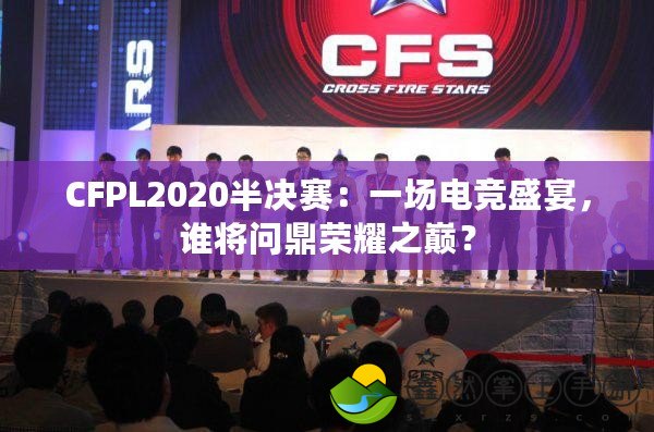 CFPL2020半決賽：一場電競盛宴，誰將問鼎榮耀之巔？