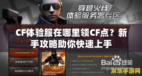 CF體驗服在哪里領CF點？新手攻略助你快速上手