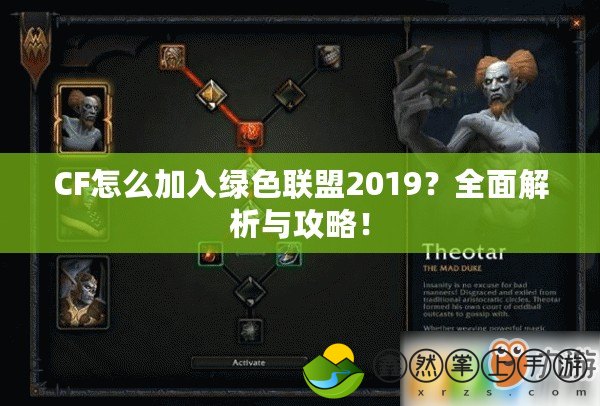 CF怎么加入綠色聯(lián)盟2019？全面解析與攻略！