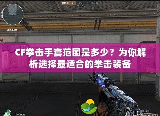 CF拳擊手套范圍是多少？為你解析選擇最適合的拳擊裝備