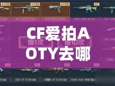 CF愛(ài)拍AOTY去哪兒了？一場(chǎng)電競(jìng)文化的盛宴