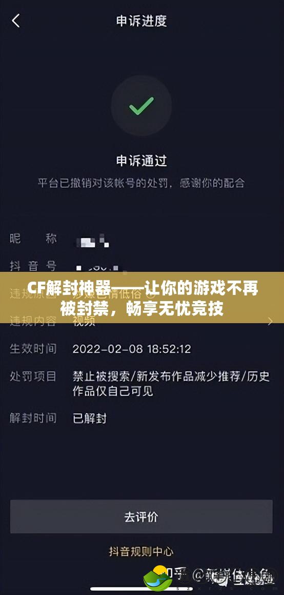 CF解封神器——讓你的游戲不再被封禁，暢享無憂競技