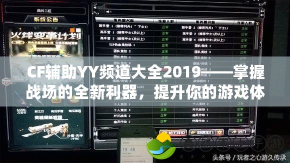 CF輔助YY頻道大全2019——掌握戰(zhàn)場的全新利器，提升你的游戲體驗