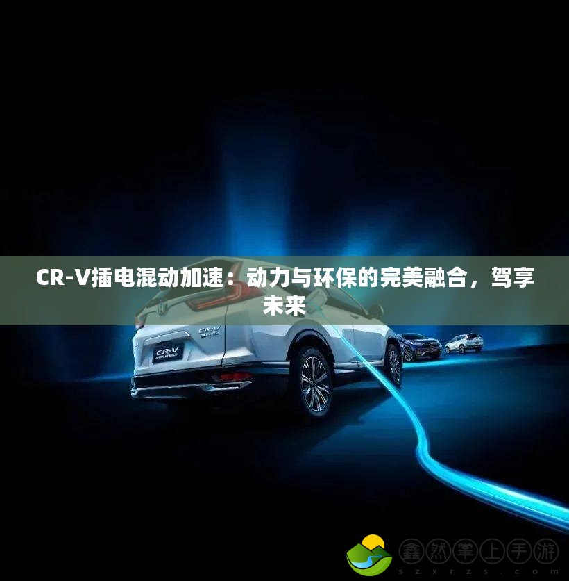 CR-V插電混動(dòng)加速：動(dòng)力與環(huán)保的完美融合，駕享未來