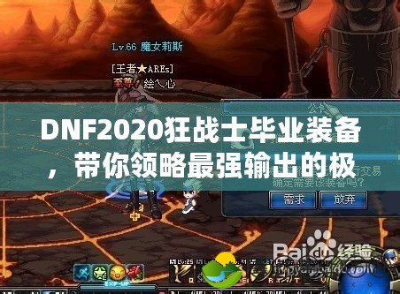 DNF2020狂戰(zhàn)士畢業(yè)裝備，帶你領(lǐng)略最強(qiáng)輸出的極限魅力