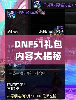 DNF51禮包內(nèi)容大揭秘，超值福利等你來拿！