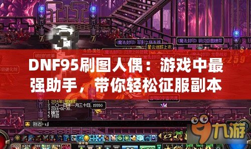 DNF95刷圖人偶：游戲中最強(qiáng)助手，帶你輕松征服副本