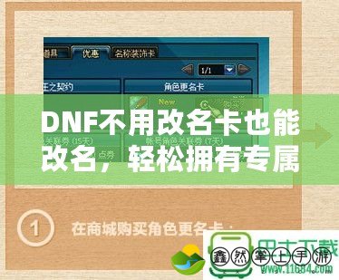 DNF不用改名卡也能改名，輕松擁有專屬昵稱！