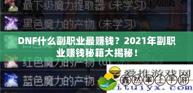 DNF什么副職業(yè)最賺錢？2021年副職業(yè)賺錢秘籍大揭秘！