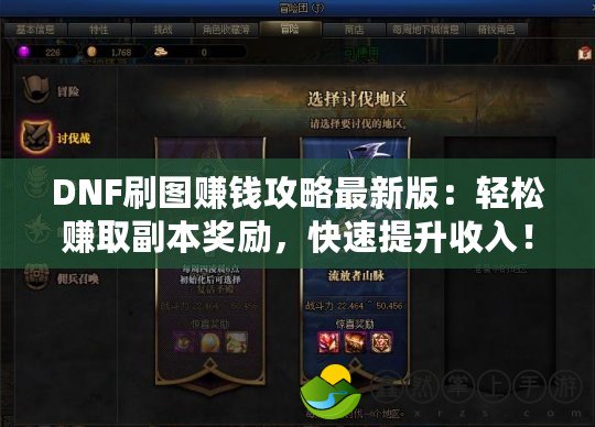 DNF刷圖賺錢(qián)攻略最新版：輕松賺取副本獎(jiǎng)勵(lì)，快速提升收入！