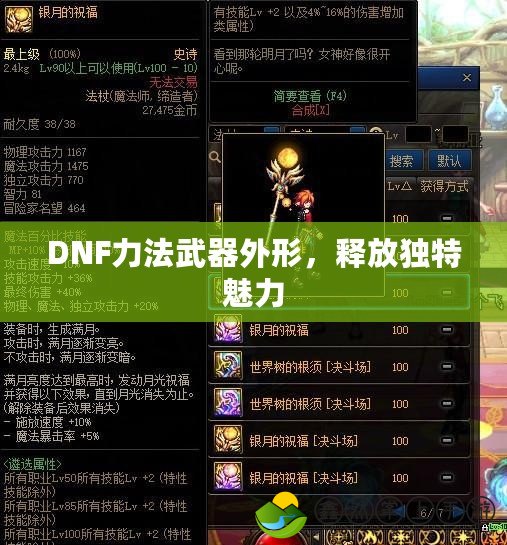 DNF力法武器外形，釋放獨特魅力