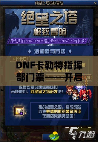 DNF卡勒特指揮部門票——開啟你的巔峰冒險之旅！