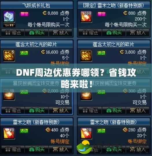 DNF周邊優(yōu)惠券哪領(lǐng)？省錢攻略來啦！