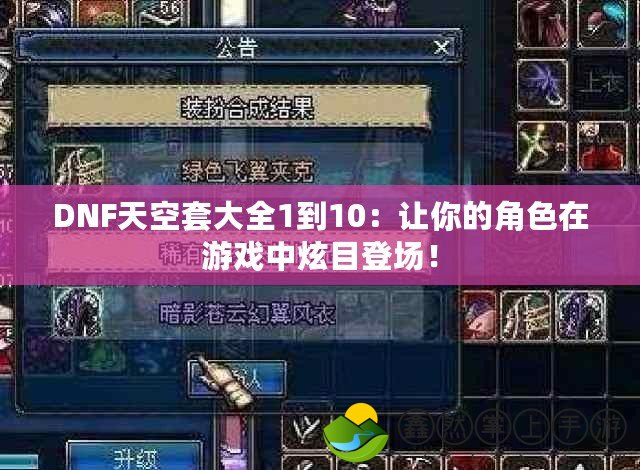 DNF天空套大全1到10：讓你的角色在游戲中炫目登場！