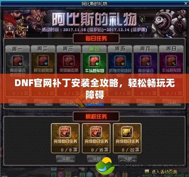 DNF官網(wǎng)補丁安裝全攻略，輕松暢玩無障礙