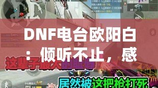 DNF電臺歐陽白：傾聽不止，感受無限魅力