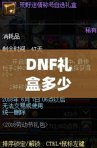 DNF禮盒多少錢一個(gè)？揭秘超值禮包背后的秘密！