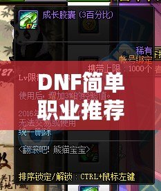 DNF簡單職業(yè)推薦：輕松上手，暢快體驗(yàn)！