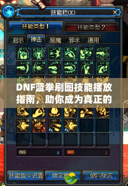 DNF藍(lán)拳刷圖技能擺放指南，助你成為真正的刷圖高手！