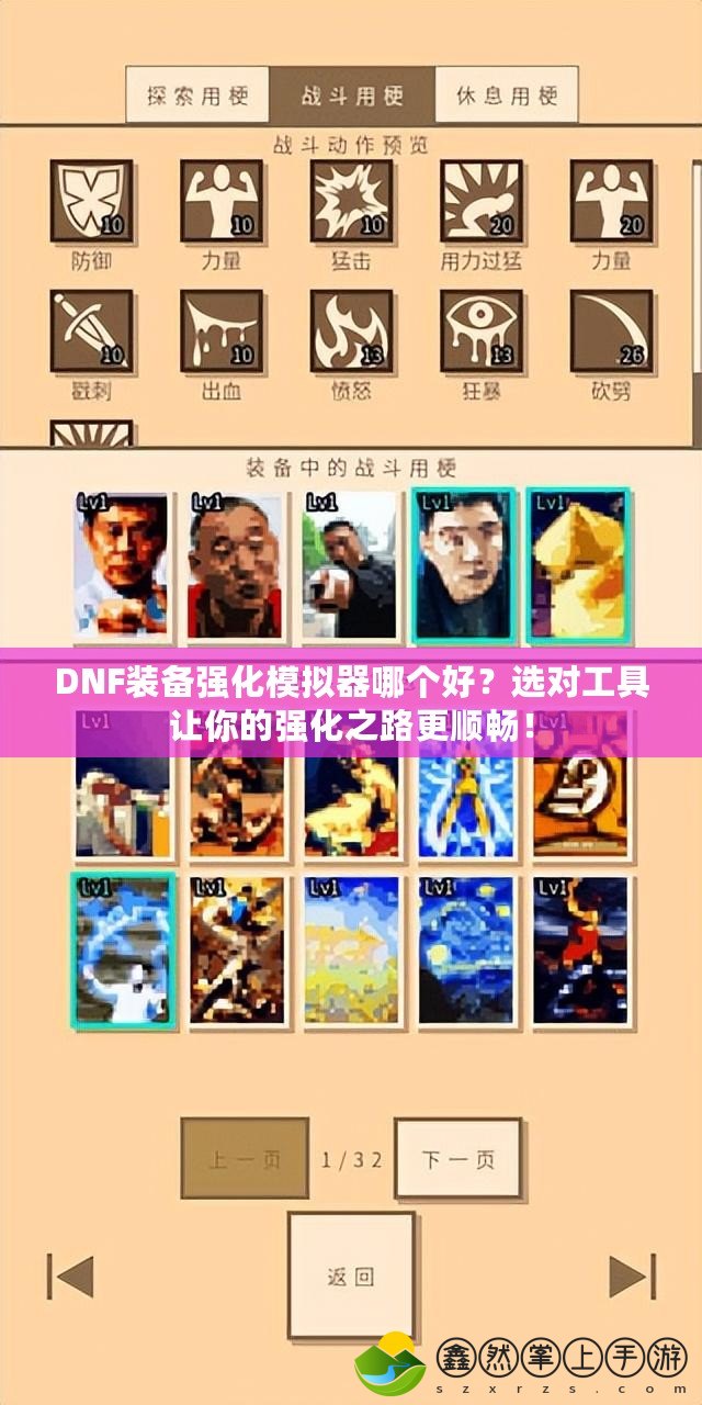 DNF裝備強化模擬器哪個好？選對工具讓你的強化之路更順暢！