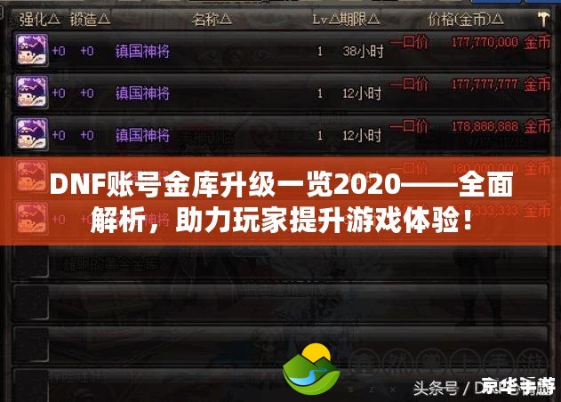 DNF賬號金庫升級一覽2020——全面解析，助力玩家提升游戲體驗！