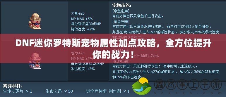 DNF迷你羅特斯寵物屬性加點(diǎn)攻略，全方位提升你的戰(zhàn)力！