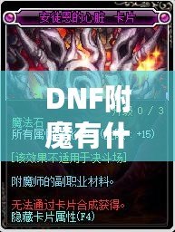 DNF附魔有什么提升？讓你的角色更強(qiáng)大！